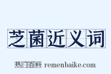 芝菌近义词是什么意思的图片